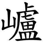 㠠