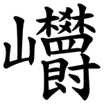 㠨