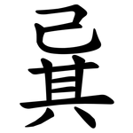 㠱