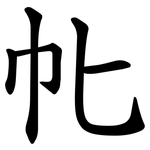 㠲