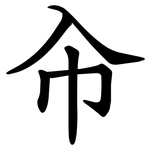 㠳