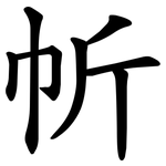 㠼