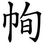 㡄
