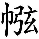 㡉