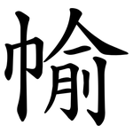 㡏
