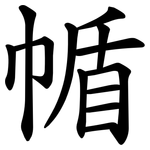 㡒