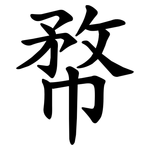 㡔