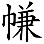㡘