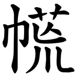 㡛