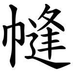 㡝