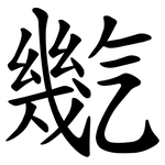 㡮