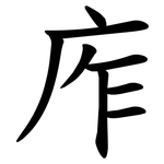㡸