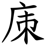 㢀