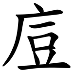 㢄