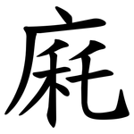 㢉