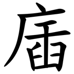 㢎