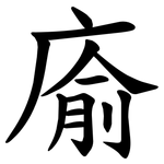 㢏