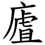 㢒