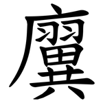 㢞
