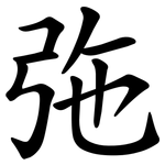 㢮