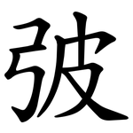 㢰