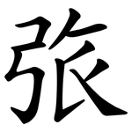 㢳