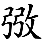㢸