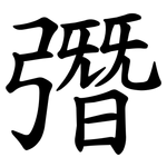 㣅