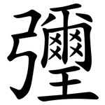 㣆