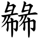 㣈