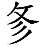 㣊