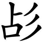 㣌