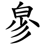 㣎