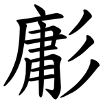㣑