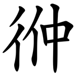 㣡