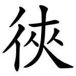 㣣