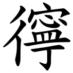 㣷