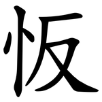 㤆