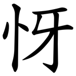 㤉