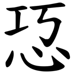 㤍