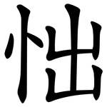 㤕
