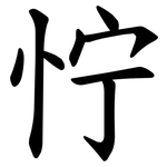 㤖