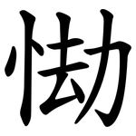 㤼