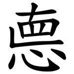 㥁