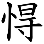㥂