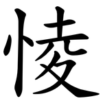 㥄
