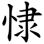 㥆