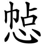 㥈
