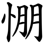 㥊