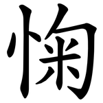㥌